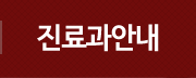 진료과안내