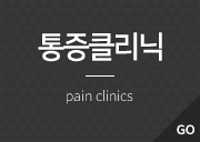통증클리닉