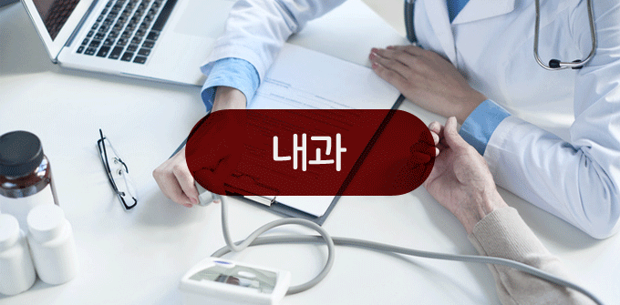 내과
