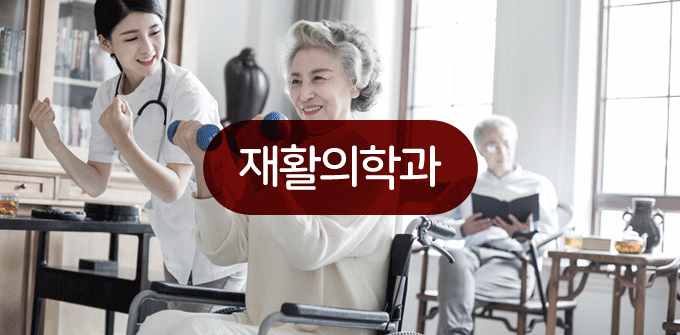 재활의학과